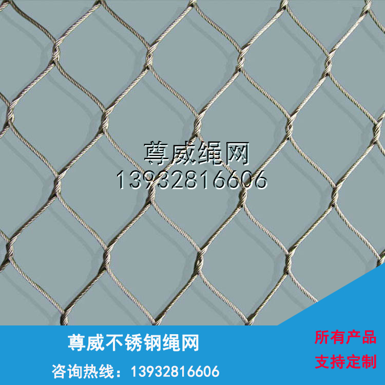 尊威不銹鋼繩網