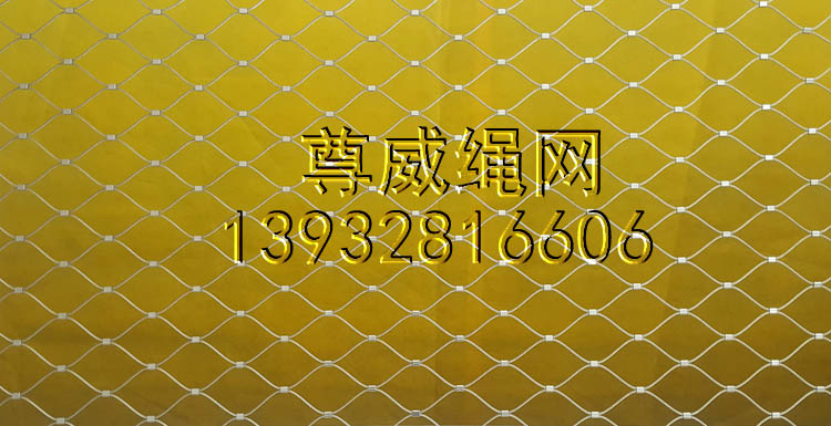 尊威不銹鋼繩網